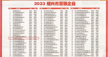 双人肛交视频权威发布丨2023绍兴市百强企业公布，长业建设集团位列第18位